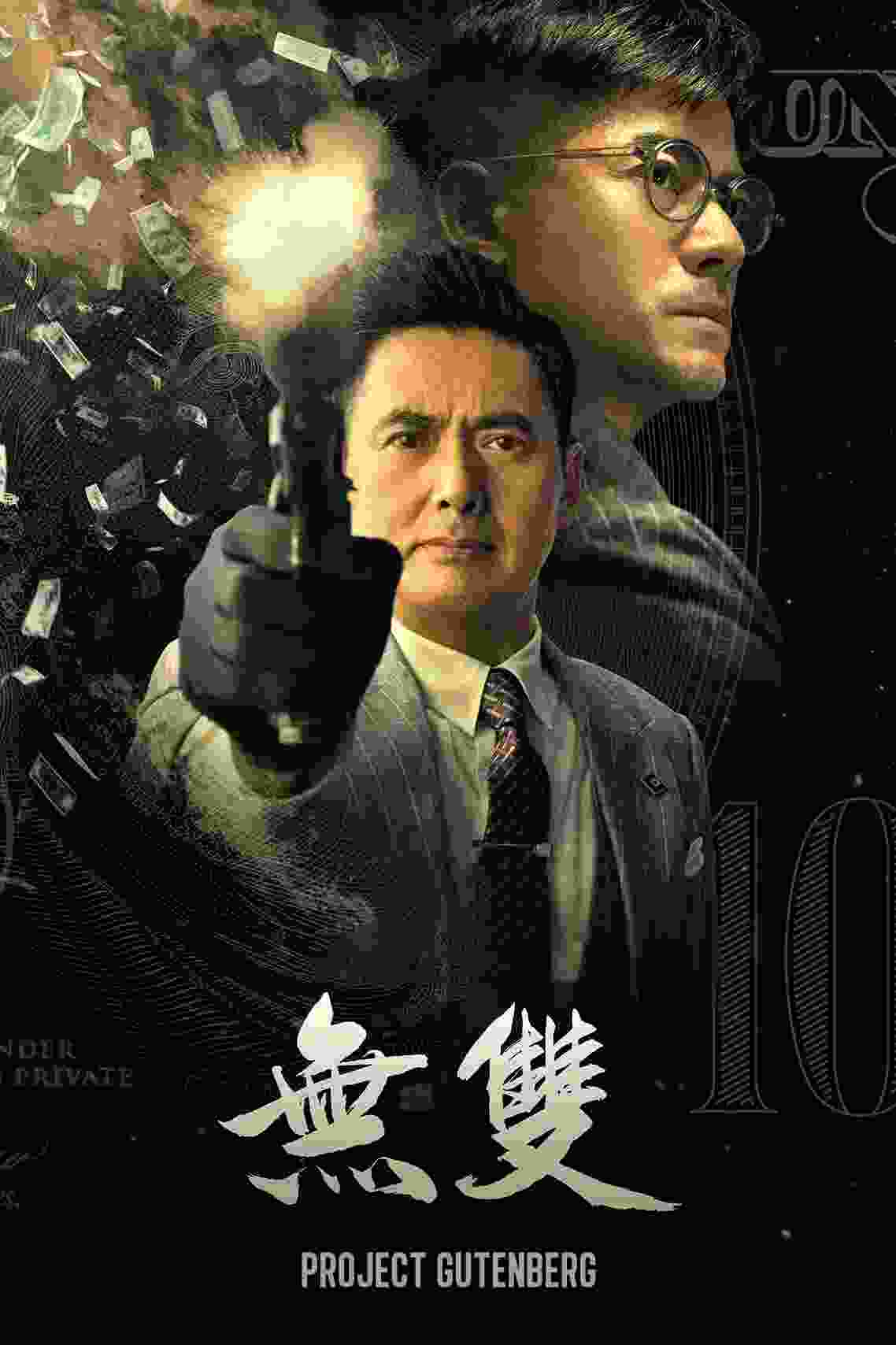 Project Gutenberg (2018) Chow Yun-Fat